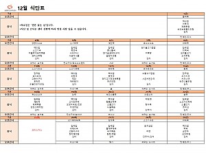 12월 식단표 입니다^~^