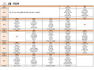 2월 식단 및 간식표 입니다.
