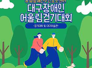동행장애인주간보호센터-동행나들이(대구장애인어울림걷기대회 및 대구미술관 방문)
