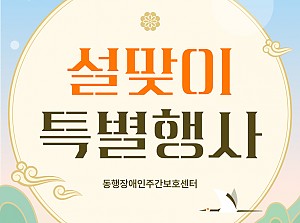 동행장애인주간보호센터-설날맞이 윷놀이 한마당