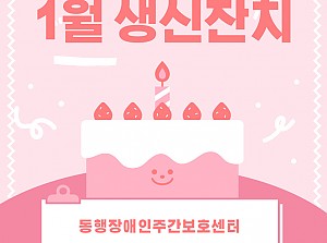 동행장애인주간보호센터-1월 생신잔치