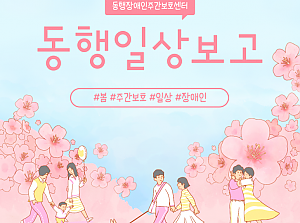 동행장애인주간보호센터-동행일상보고