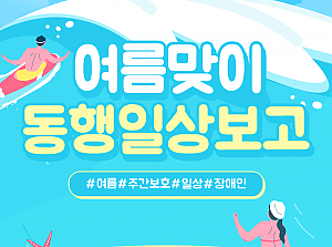 동행장애인주간보호센터-동행일상보고