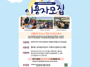 동행장애인주간보호센터 이용자 모집 홍보