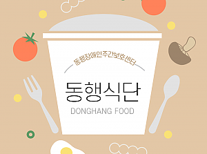 동행장애인주간보호센터 식단 소개