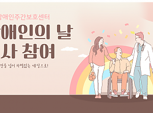동행장애인주간보호센터-동행일상보고