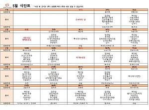 5월 식단표입니다
