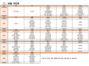 10월 식단표 입니다^~^