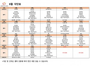 9월 식단표입니다^~^