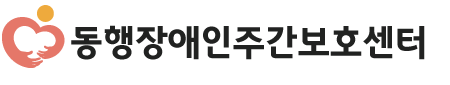 동행장애인주간보호센터